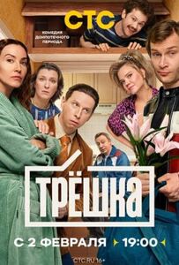 Трёшка